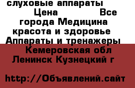 слуховые аппараты “ PHONAK“ › Цена ­ 30 000 - Все города Медицина, красота и здоровье » Аппараты и тренажеры   . Кемеровская обл.,Ленинск-Кузнецкий г.